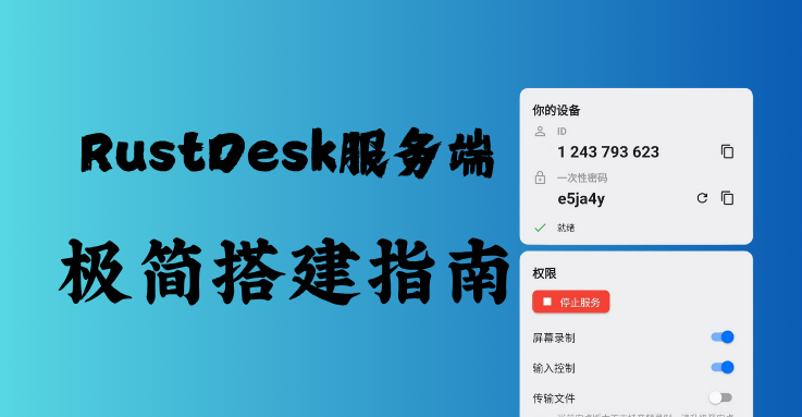 为了实现远程打卡，我自建了rustdesk服务端